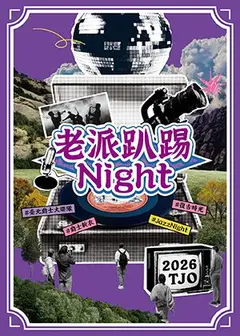 臺北爵士大樂隊 -老派趴踢Night