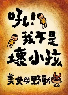 看戲劇團 童話歌仔戲《美女與野獸2.0-吼!我不是壞小孩》