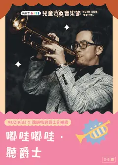 【MUZIKids x 魏廣晧與爵士音樂家】嘟哇嘟哇‧聽爵士
