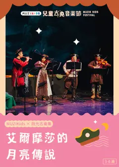 【MUZIKids x 微光古樂集】艾爾摩莎的月亮傳說