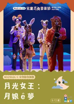 【MUZIKids x 米特動物樂園】月光女王：月娘 ê 夢