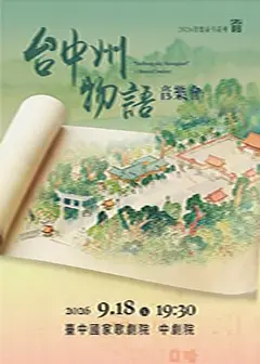 福爾摩沙留聲機計畫《台中州物語》音樂會