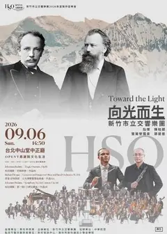 2026 新竹市立交響樂團年度製作 向光而生