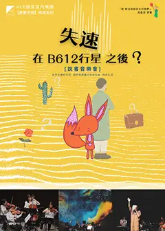《失速在B612行星之後？》說書音樂會