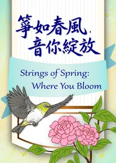 芳育箏樂團年度音樂會－箏如春風，音你綻放