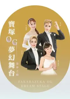 寶塚OG夢幻舞台《築夢之橋》