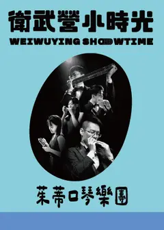 【2026衛武營小時光】茱蒂口琴樂團《跟著口琴去旅行》
