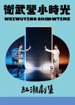 【2026衛武營小時光】紅潮劇集《當亞斯遇見人魚》讀演音樂會——B面歌單