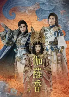 春美歌劇團《伽羅香》