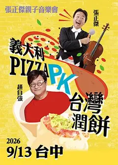張正傑親子音樂會-義大利Pizza PK 台灣潤餅