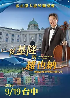 張正傑大提琴獨奏會-從基隆到維也納