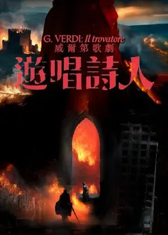 威爾第歌劇《遊唱詩人》