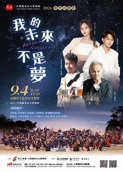 台灣獨奏家交響樂團－2026秋季音樂會