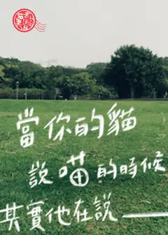 2026貓裏表演藝術節《當你的貓說喵的時候,其實他在說___。》