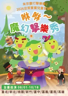 【朱宗慶打擊樂團２】2026豆莢寶寶兒童音樂會《咻咻～魔幻擊樂秀》