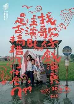 《找歌仔戲演員主演BL是否搞錯了什麼》毛斷計畫｜2026戲曲夢工場