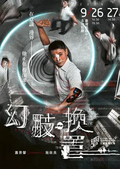 《幻肢。換置》變動能工作室｜2026戲曲夢工場