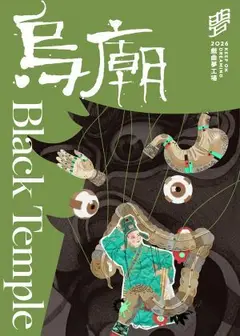 《烏廟》錦飛鳳傀儡戲劇團|2026戲曲夢工場