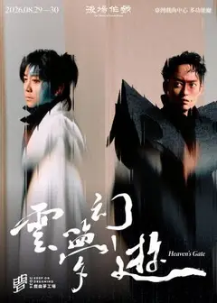 《雲夢幻遊》後場作戲｜2026戲曲夢工場