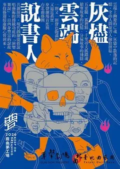《灰燼×雲端×說書人》身聲劇場X台北曲藝團｜2026戲曲夢工場
