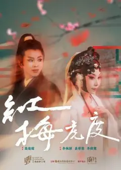 《紅梅虎度》窮劇場｜2026戲曲夢工場