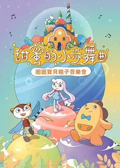 《甜蜜的小步舞曲－圈圈寶貝親子音樂會》
