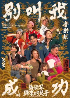 2026夏日放／FUN時光—嚎哮排演《別叫我成功：藝術界歸來的兒子》