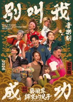 嚎哮排演 音樂劇《別叫我成功:藝術界歸來的兒子》臺北場