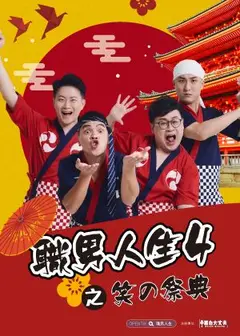 職男人生4-笑の祭典