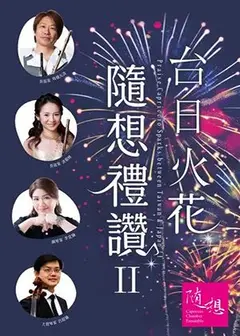 『台日火花.隨想禮讚II』坂橋矢波與隨想愛樂三重奏