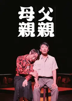 同黨劇團《父親母親》