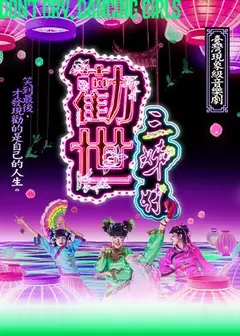 躍演《勸世三姊妹》中文音樂劇