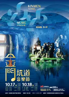 2026年金門坑道音樂節