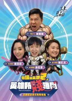 2026臺東藝術節：會演是英雄2之 《英雄所賤略同》