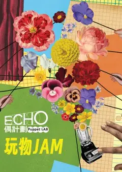 2026ECHO偶計劃－《玩物JAM》物件即興創作