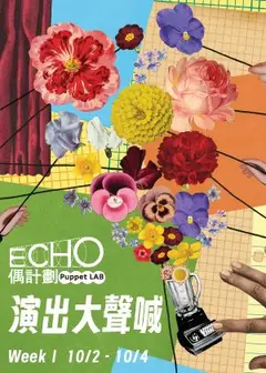2026ECHO偶計劃－Maryia Kamarova《Krajina 地。景》＆張懿茹x林信宇《一場名為相親的…攻防戰?》