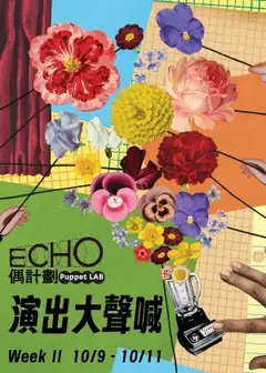 2026ECHO偶計劃－李劭婕《在一個離現在不遠的那個時候》＆曾彥婷《時間裡的石頭》