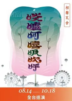 【相聲瓦舍】《啖噓呵嘻吸吹呼》