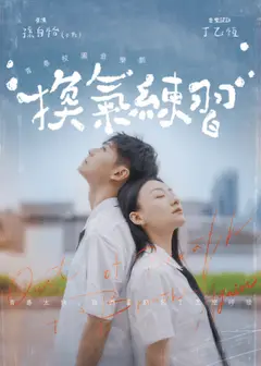原創青少年音樂劇《換氣練習》