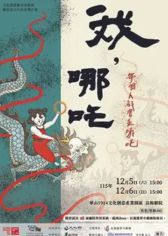 長義閣掌中劇團「銳劇場」系列 -《我,哪吒》