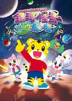 2026臺東藝術節《巧虎大型舞臺劇-銀河怪盜的祕密》