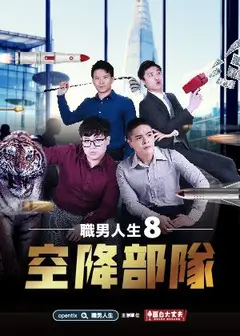 職男人生8-空降部隊