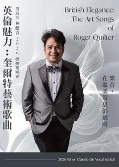 《英倫魅力：奎爾特藝術歌曲》男高音林健吉2026聲樂獨唱會