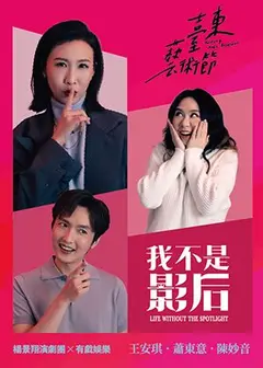 2026臺東藝術節《我不是影后》