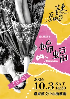2026臺東藝術節《蝙蝠》歌劇音樂會