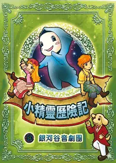 銀河谷音劇團《小精靈歷險記》