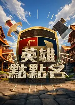 《英雄點點名》勇者集結—夢幻聯名首演場！