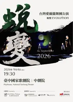 台灣愛爾蘭舞團公演《蛻變》