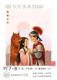 田和越叁周年TEN OR ONE 全新9號作【寒窯之外】