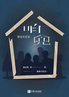 《咱兜lán tau》雙版本巡演